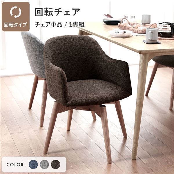 Round Design ダイニングチェア(回転式)
