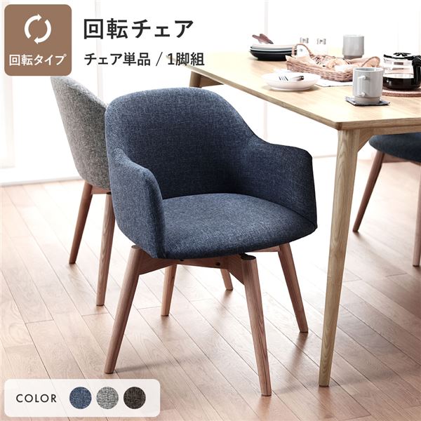 Round Design ダイニングチェア(回転式)
