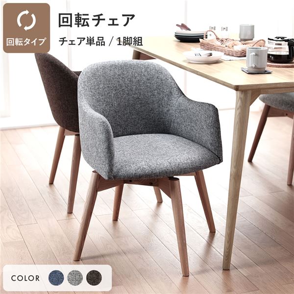 Round Design ダイニングチェア(回転式)