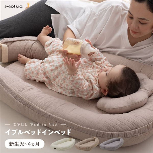 mofua イブル ベビー ベッドインベッド