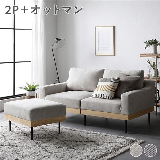 SMUK Design ソファ（2人掛け+オットマンセット）