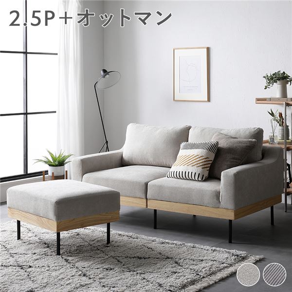 SMUK Design ソファ（2.5人掛け＋オットマンセット）
