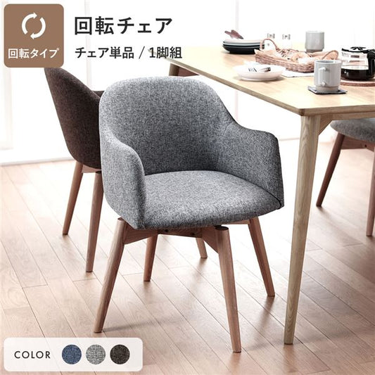 Round Design ダイニングチェア（回転式）